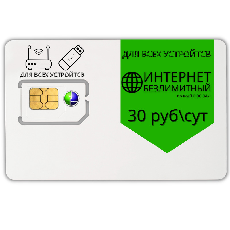 Сим карта для безлимитного интернета
