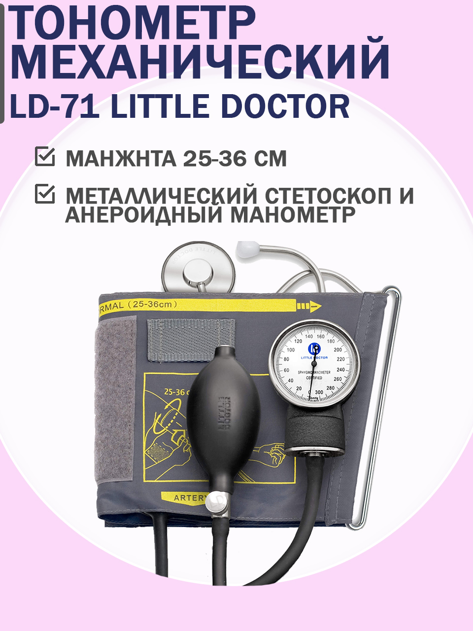 Ld 71. Тонометр little Doctor LD-71. Тонометр LD-71a механический со встроенным стетоскопом. Тонометр LD 71 встроенный стетоскоп. Тонометр LD-71а встроенный стетоскоп, LD-71a.