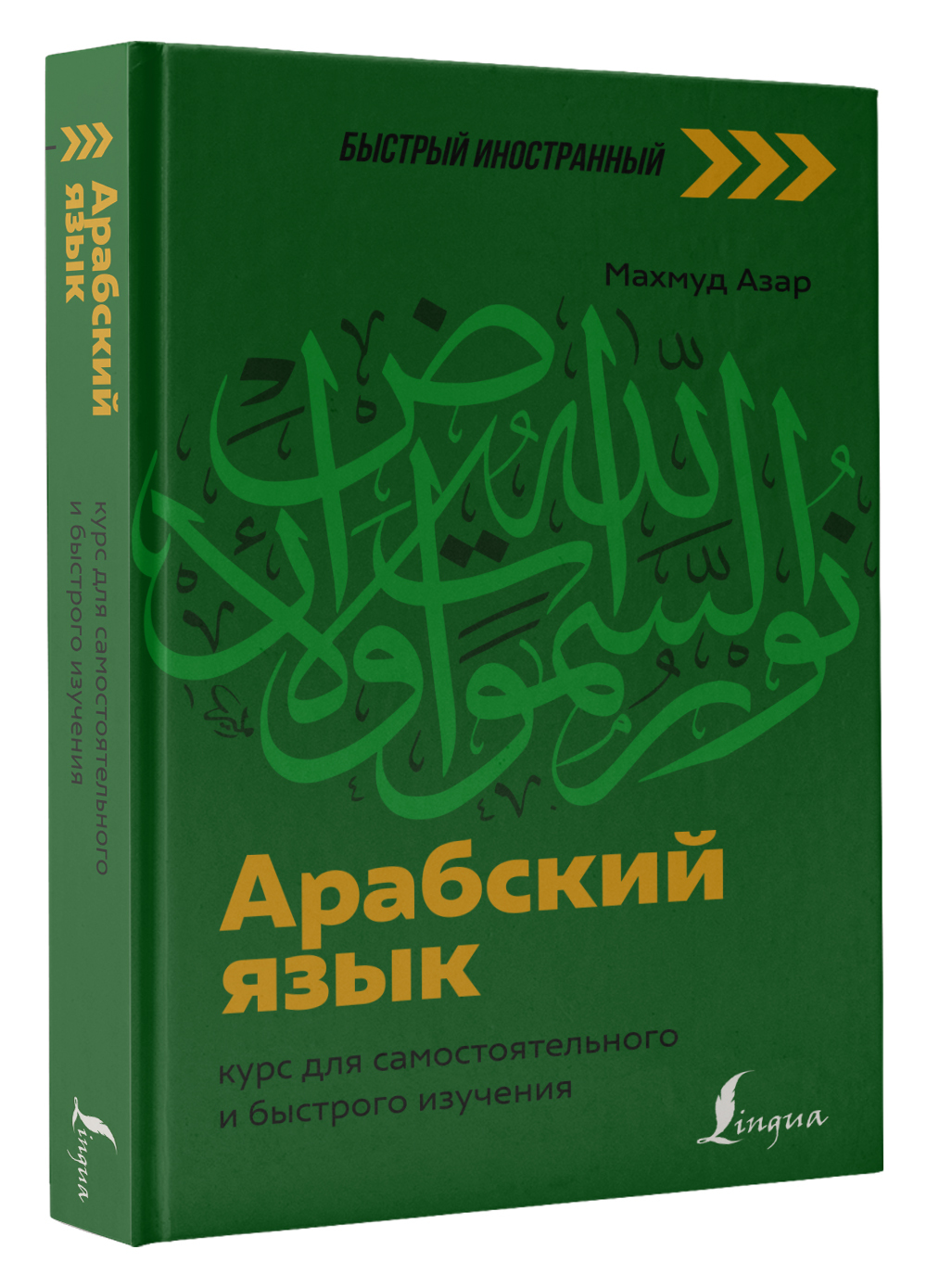 Арабский язык: курс для самостоятельного и быстрого изучения | Азар Махмуд  - купить с доставкой по выгодным ценам в интернет-магазине OZON (652932414)