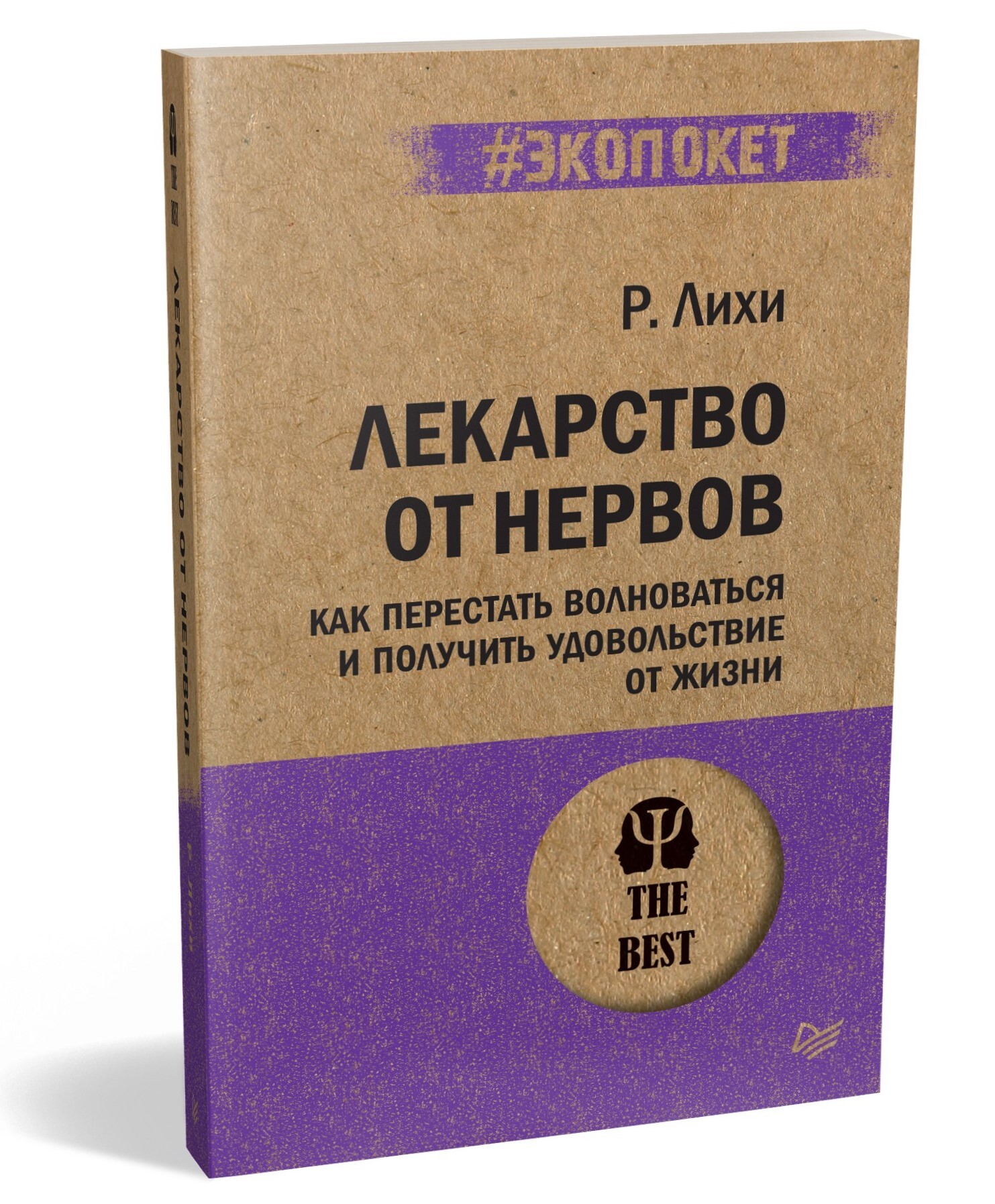 Лекарство от нервов. Как перестать волноваться и получить удовольствие от  жизни (#экопокет) | Лихи Роберт - купить с доставкой по выгодным ценам в  интернет-магазине OZON (155266071)