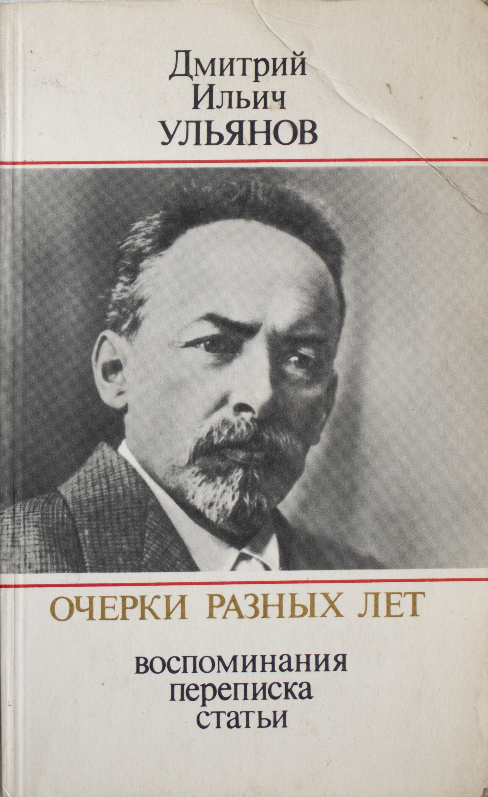 Дмитрий ильич ульянов биография личная жизнь Очерки разных лет. Воспоминания. Переписка. Статьи. Ульянов Дмитрий Ильич - купи