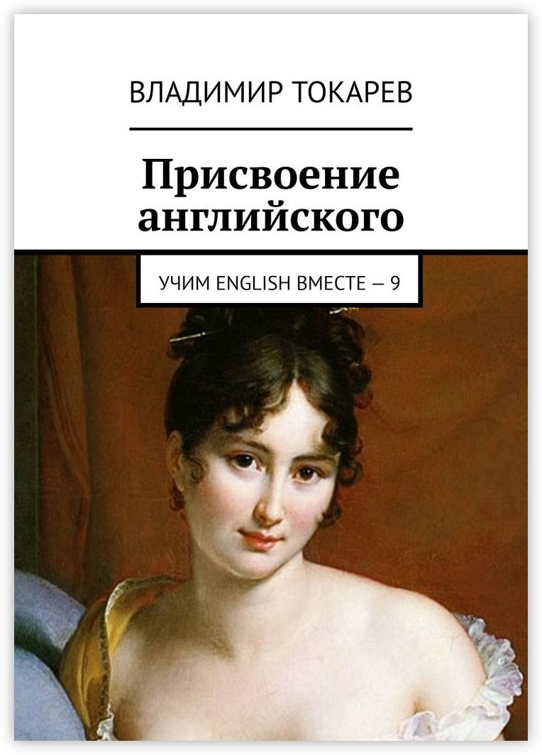 Https english uchi. Учим английский по историям великих женщин. Присвоенная книга. Английский присвоение.