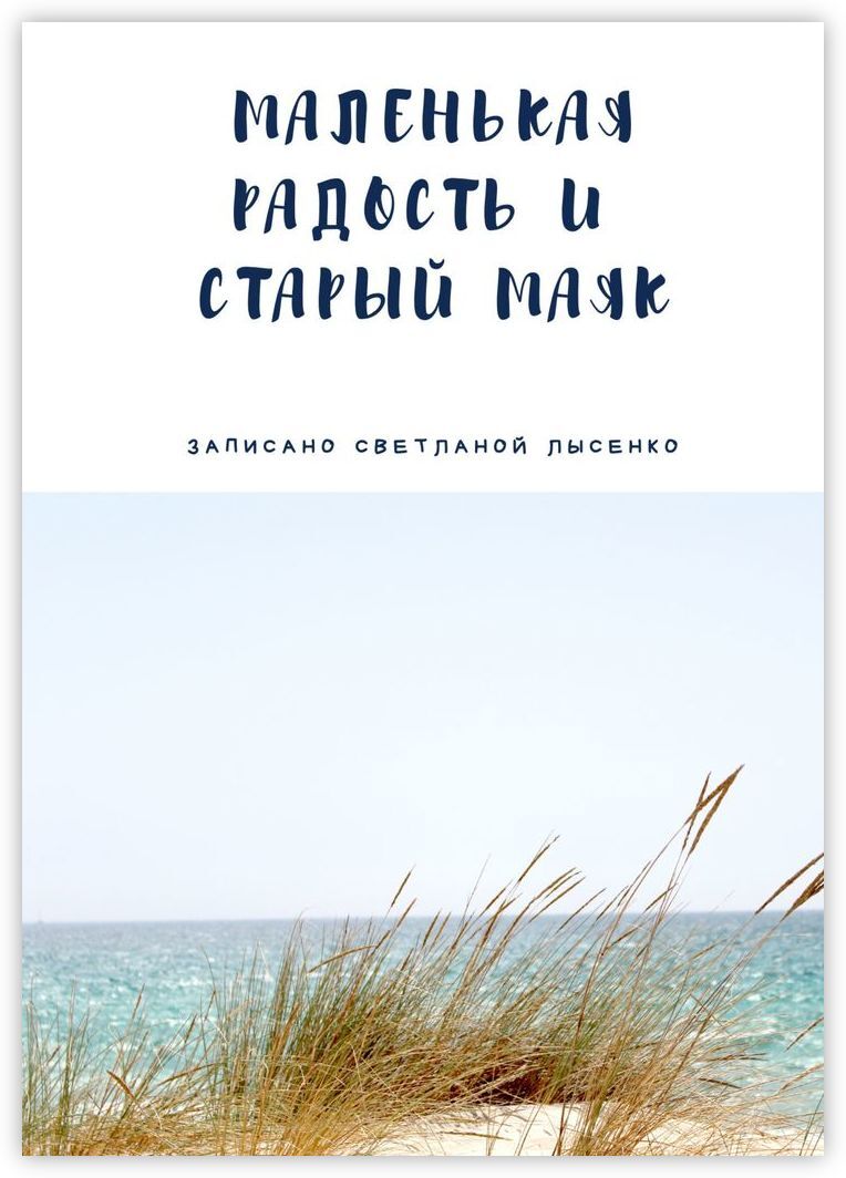 Маленькая Радость и Старый Маяк | Лысенко Светлана - купить с доставкой по  выгодным ценам в интернет-магазине OZON (174106011)