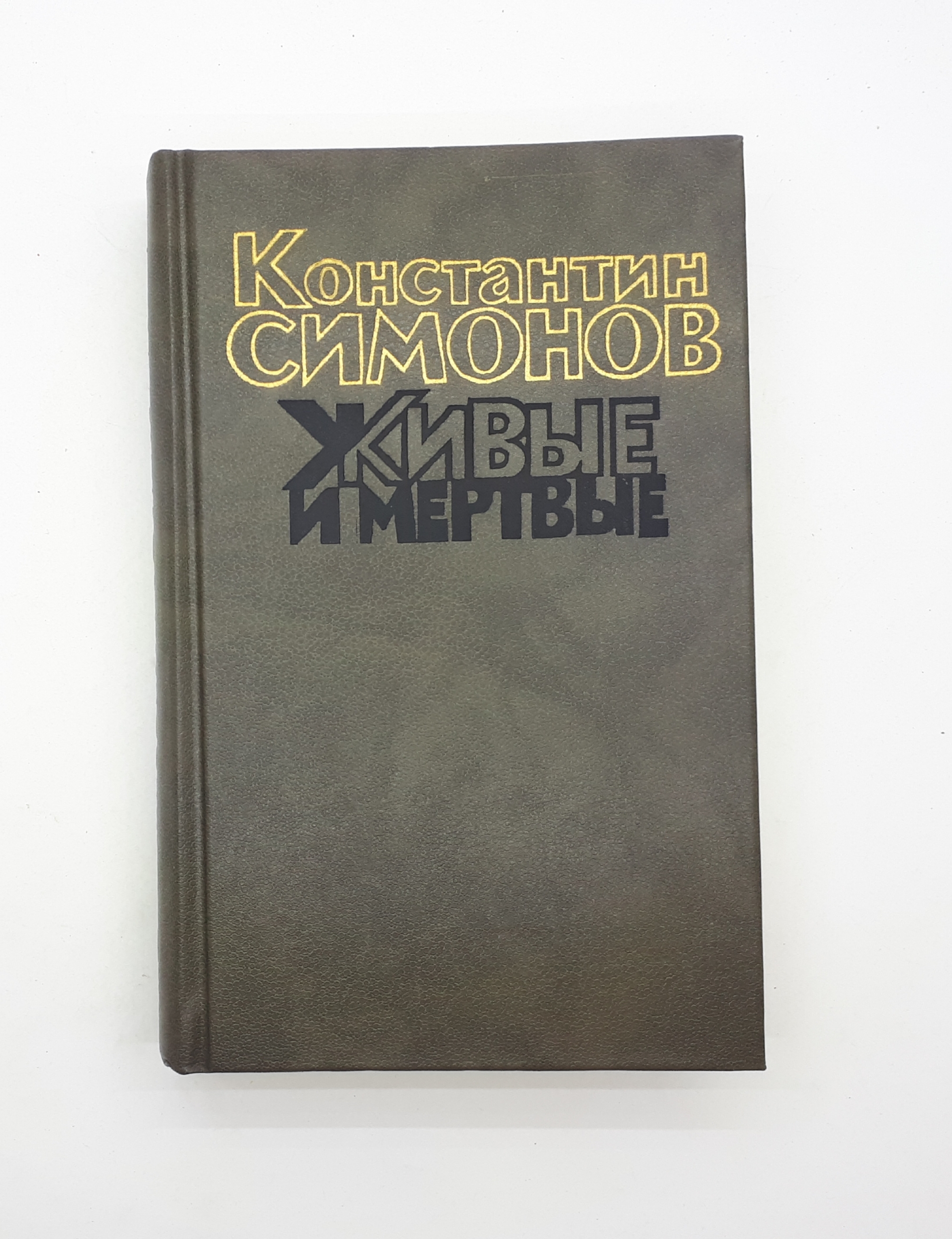 Живые И Мертвые Константин Симонов Книга Купить