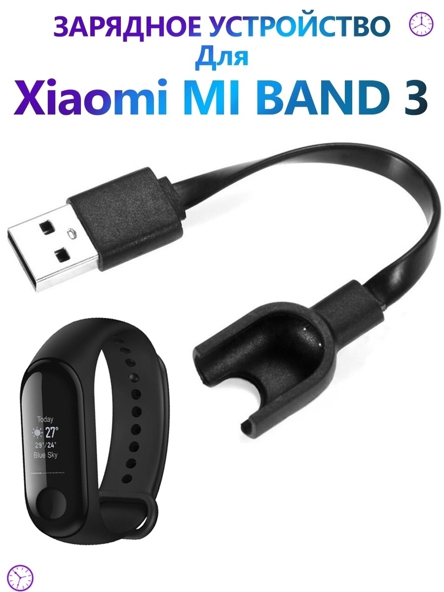 Зарядка mi band. Mi Band 3 зарядное. Кабель для зарядки ми бэнд 3. Зарядка от ми бэнд 3. Mi Band 3 разъем зарядки.
