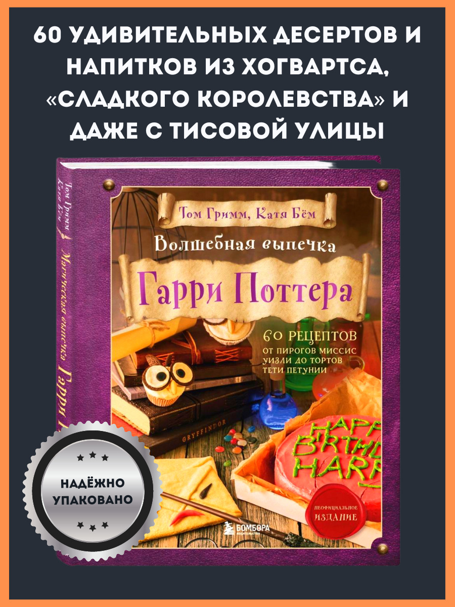 Волшебная выпечка Гарри Поттера. 60 рецептов от пирогов миссис Уизли до  тортов тети Петунии. Иллюстрированное неофициальное издание Бём Катя, Гримм  Том - купить с доставкой по выгодным ценам в интернет-магазине OZON  (653523200)