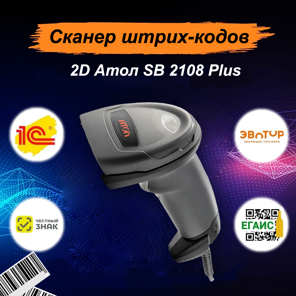 Sb2108 plus настройка. Сканер 2d Атол SB 2108 Plus. Сканер Атол sb2108 Plus. Сканер штрих кода Атол sb2108 Plus. Атол sb2108 Plus Rev.2.