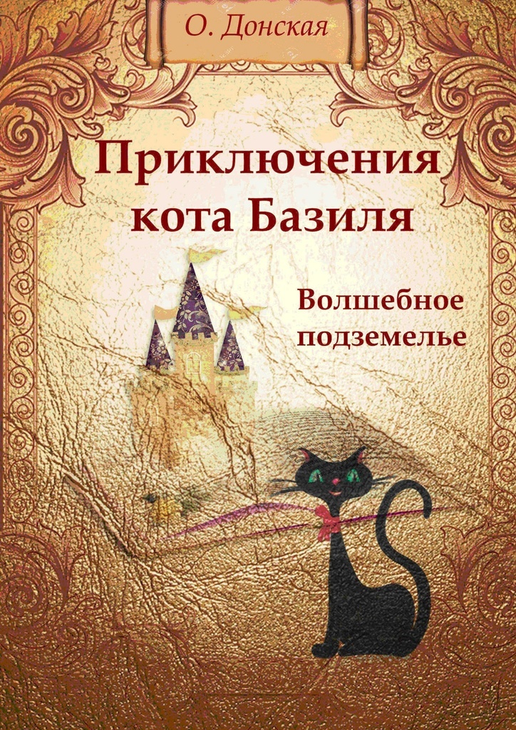 Книгу приключения кота. Книги приключения. Приключения кота. Кошачьи приключения. Детская книга приключения кота.