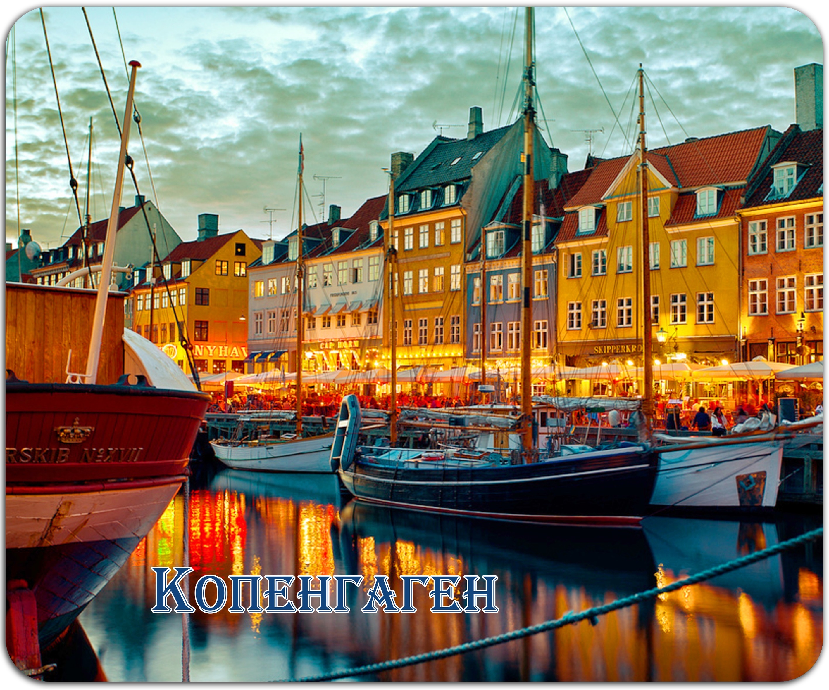 Сколько времени в дании. Канал Нюхавн в Дании. Набережная ньюхабен Копенгаген. Копенгаген Нюхавн Копенгаген набережная.