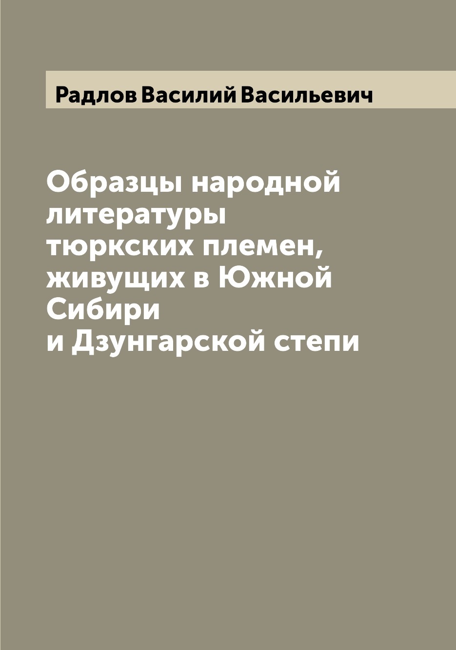 Образцы народной литературы тюркских племен автор