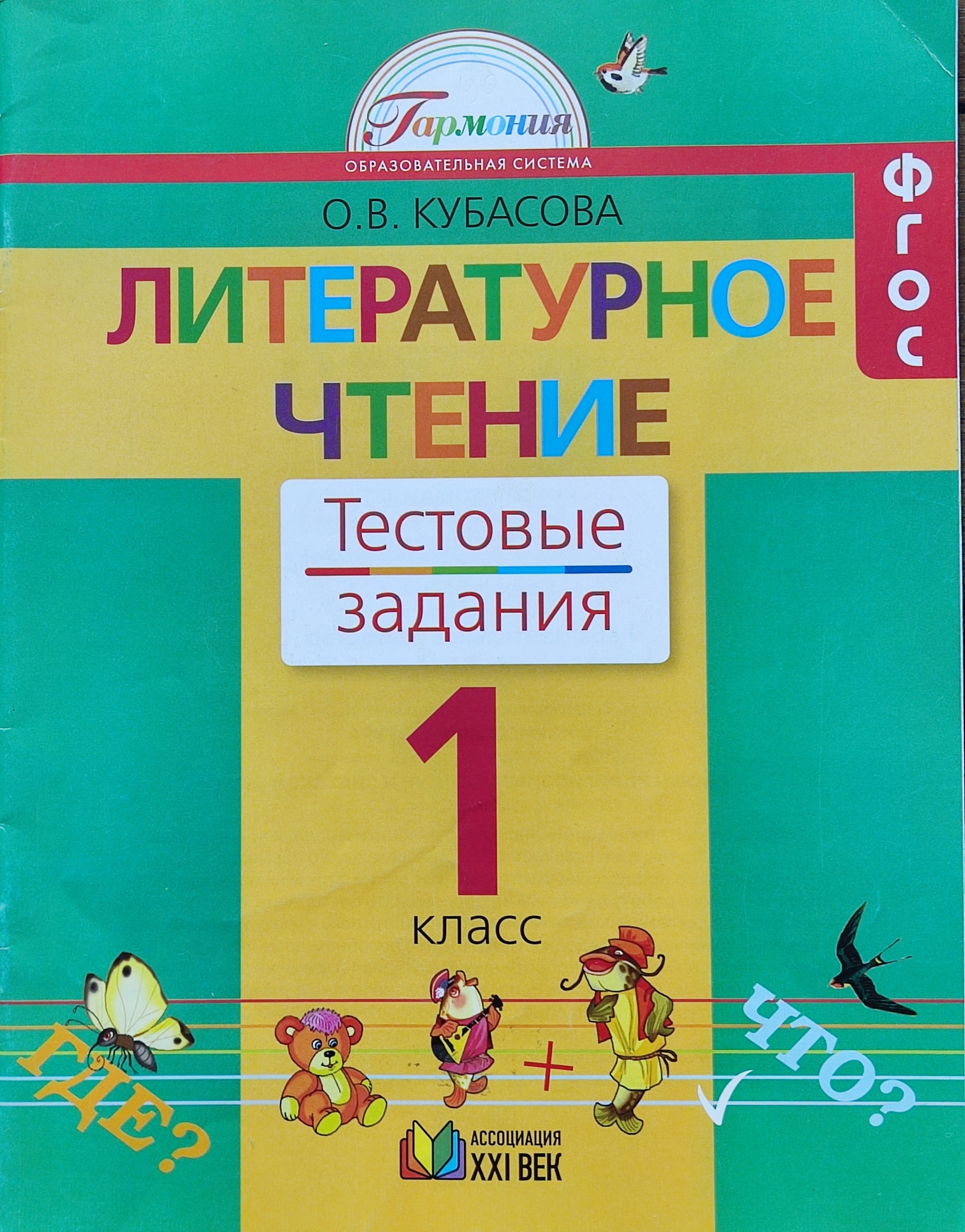 Чтение кубасова. Кубасова литературное чтение 1 класс. УМК Гармония литературное чтение 1 класс. УМК Гармония литературное чтение. Литературное чтение тестовые задания 2 класс Кубасова.