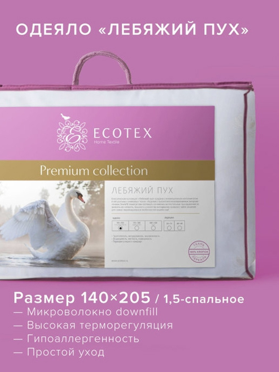 Одеяло Ecotex стеганое всесезонное Лебяжий пух Премиум наполнитель  искусственный лебяжий пух DownFill, 1,5 спальное, 140X205