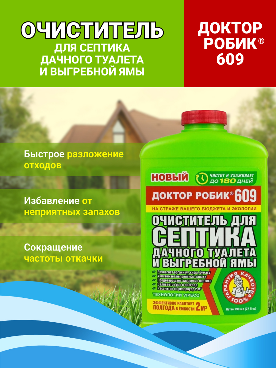 Септик для дачного туалета отзывы. Очиститель доктор робик 609. Для выгребных ям и септиков доктор робик 609. Доктор робик лого.