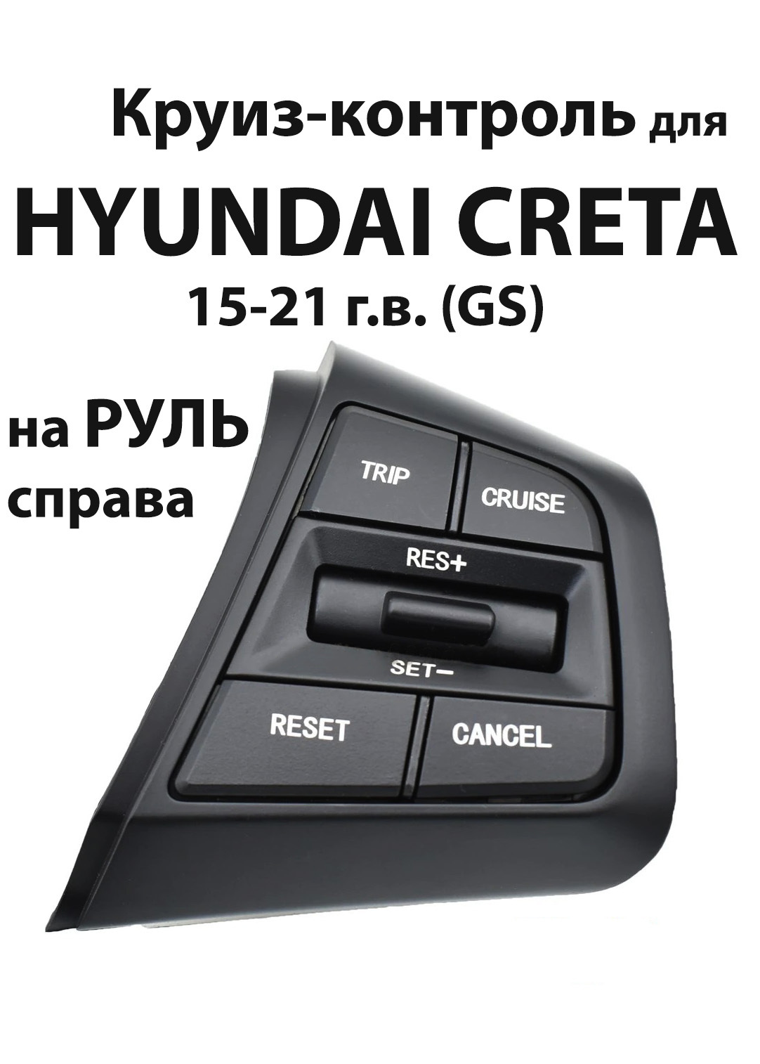 Круиз-контроль Hyundai Creta Хендай Крета блок кнопки мультимедиа