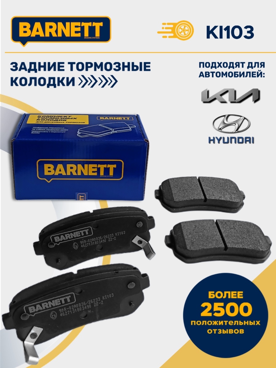 Колодки тормозные Barnett KI106 Задние - купить по низким ценам в  интернет-магазине OZON (651200241)