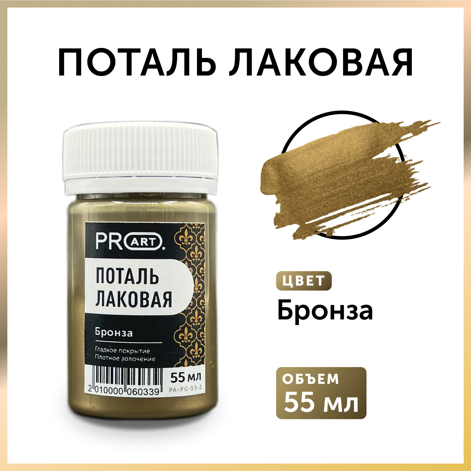 Лаковая жидкая поталь ProArt Бронза, 55мл.