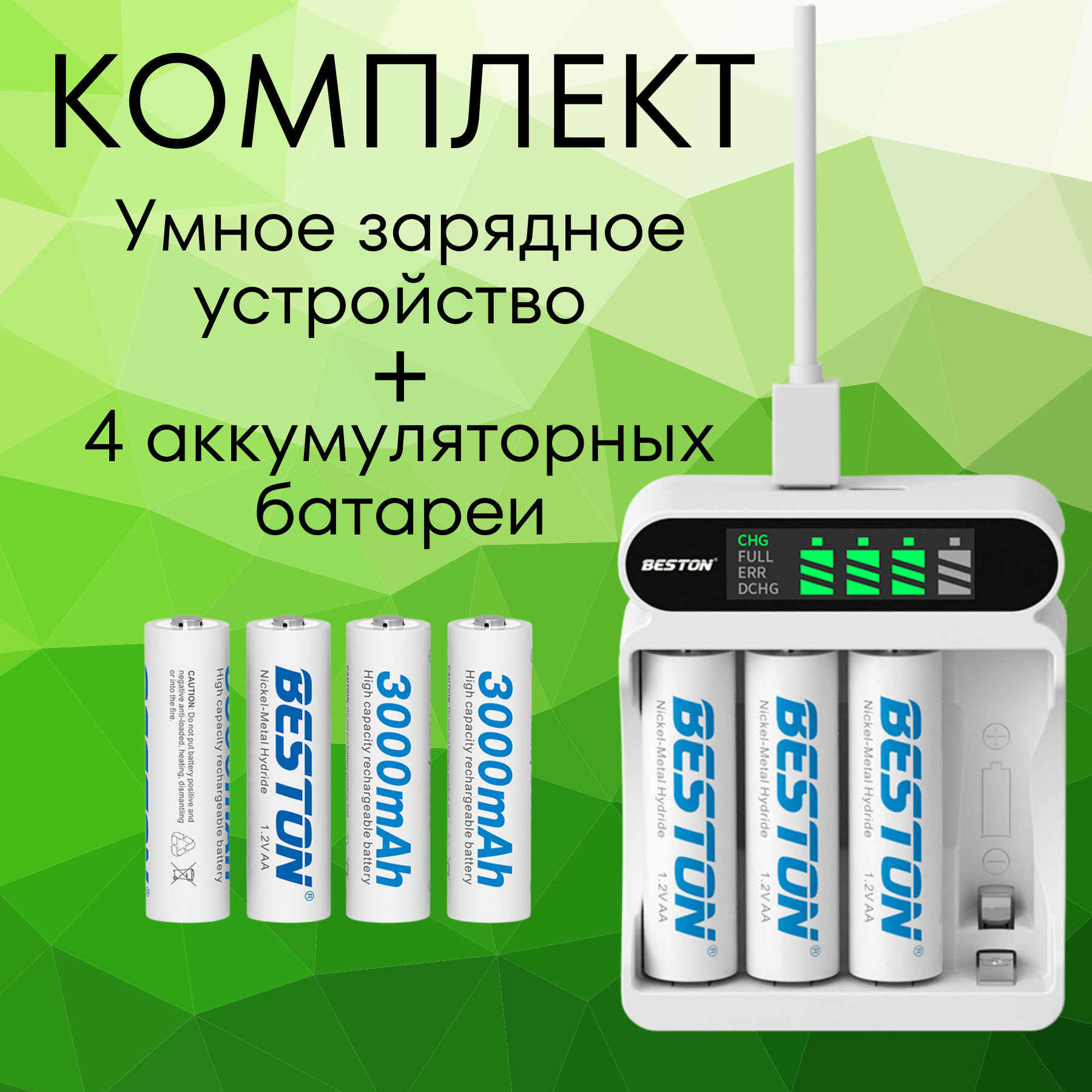 Аккумуляторные батарейки АА 3000 mAh + Умное зарядное устройство,  пальчиковые 1,2 V 4 шт