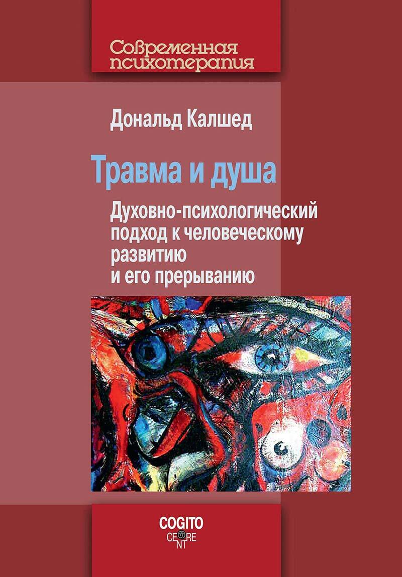 Травма и душа: Духовно-психологический подход к человеческому развитию и  его прерыванию - купить с доставкой по выгодным ценам в интернет-магазине  OZON (657945910)