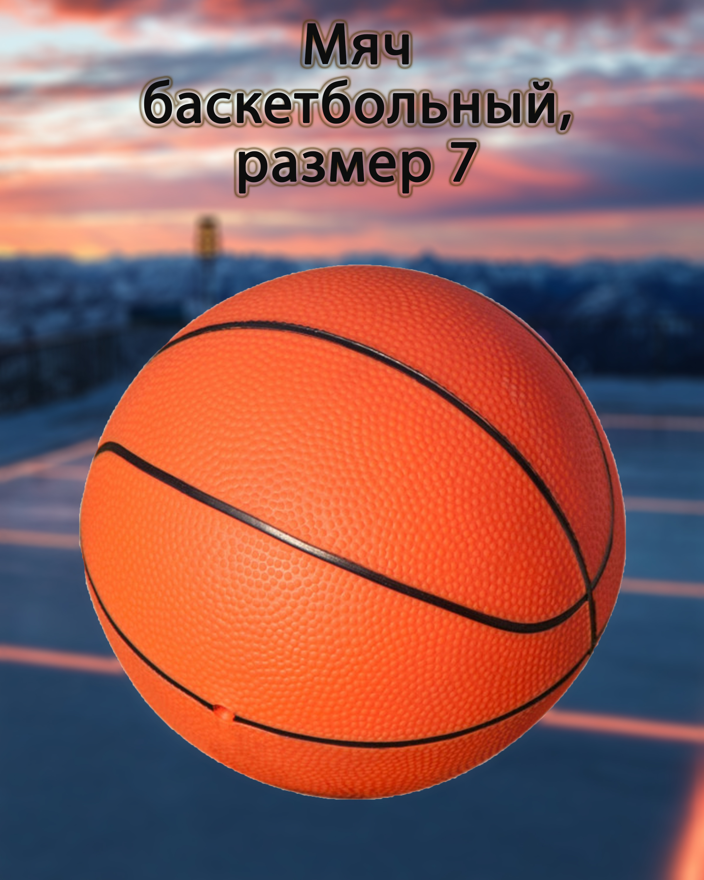 Мяч баскетбольный оранжевый 7 AK Sport