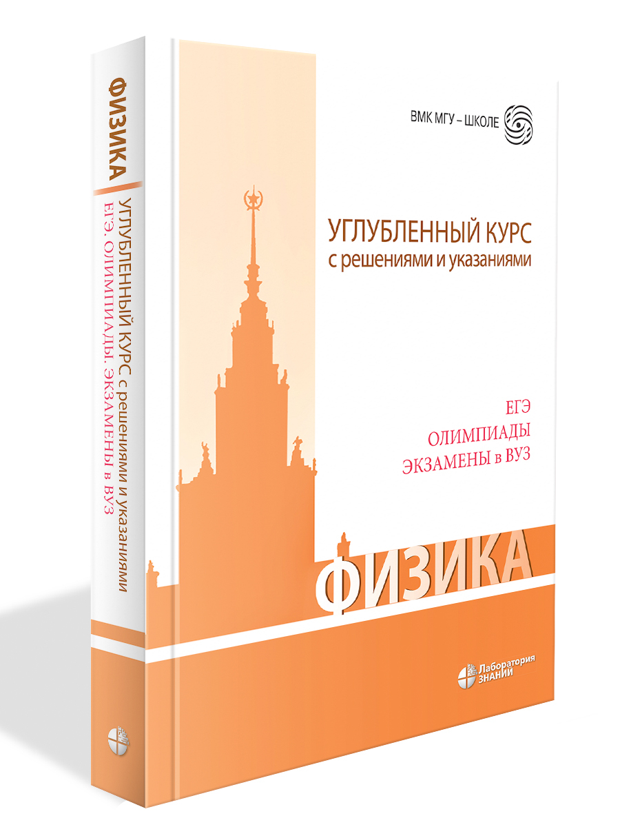 Физика. Углубленный курс с решениями и указаниями. ЕГЭ, олимпиады, экзамены  в ВУЗ 6 изд | Макаров Владимир Анатольевич, Чесноков Сергей Сергеевич -  купить с доставкой по выгодным ценам в интернет-магазине OZON (596957343)