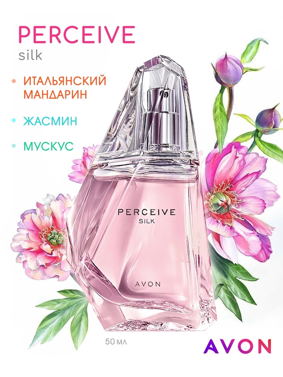 Духи Avon perceive Silk. Парфюмерная вода Avon perceive Silk для нее, 50 мл. Духи эйвон женские perceive Silk. Туалетная вода персив эйвон.