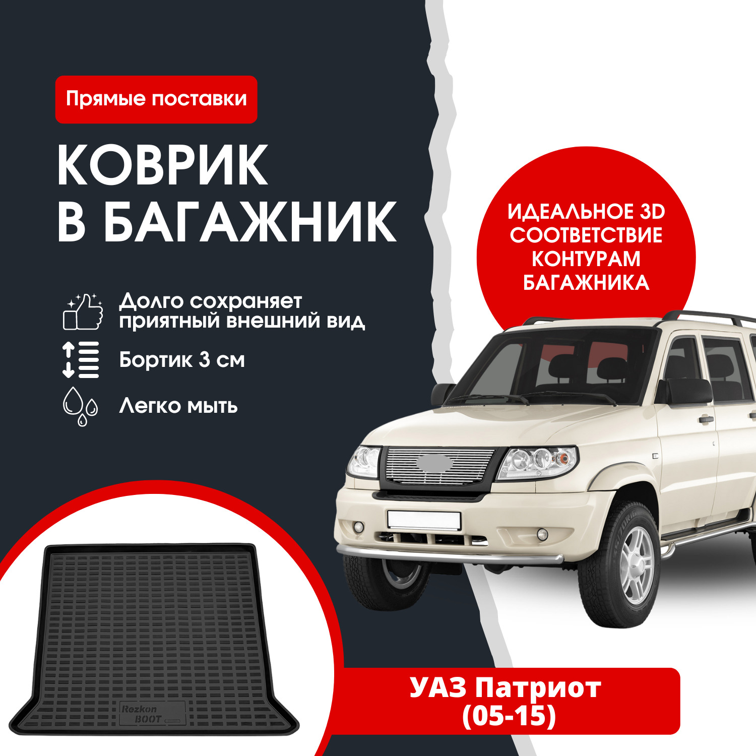 Коврик в багажник автомобиля УАЗ Патриот (05-15) / Uaz Patriot