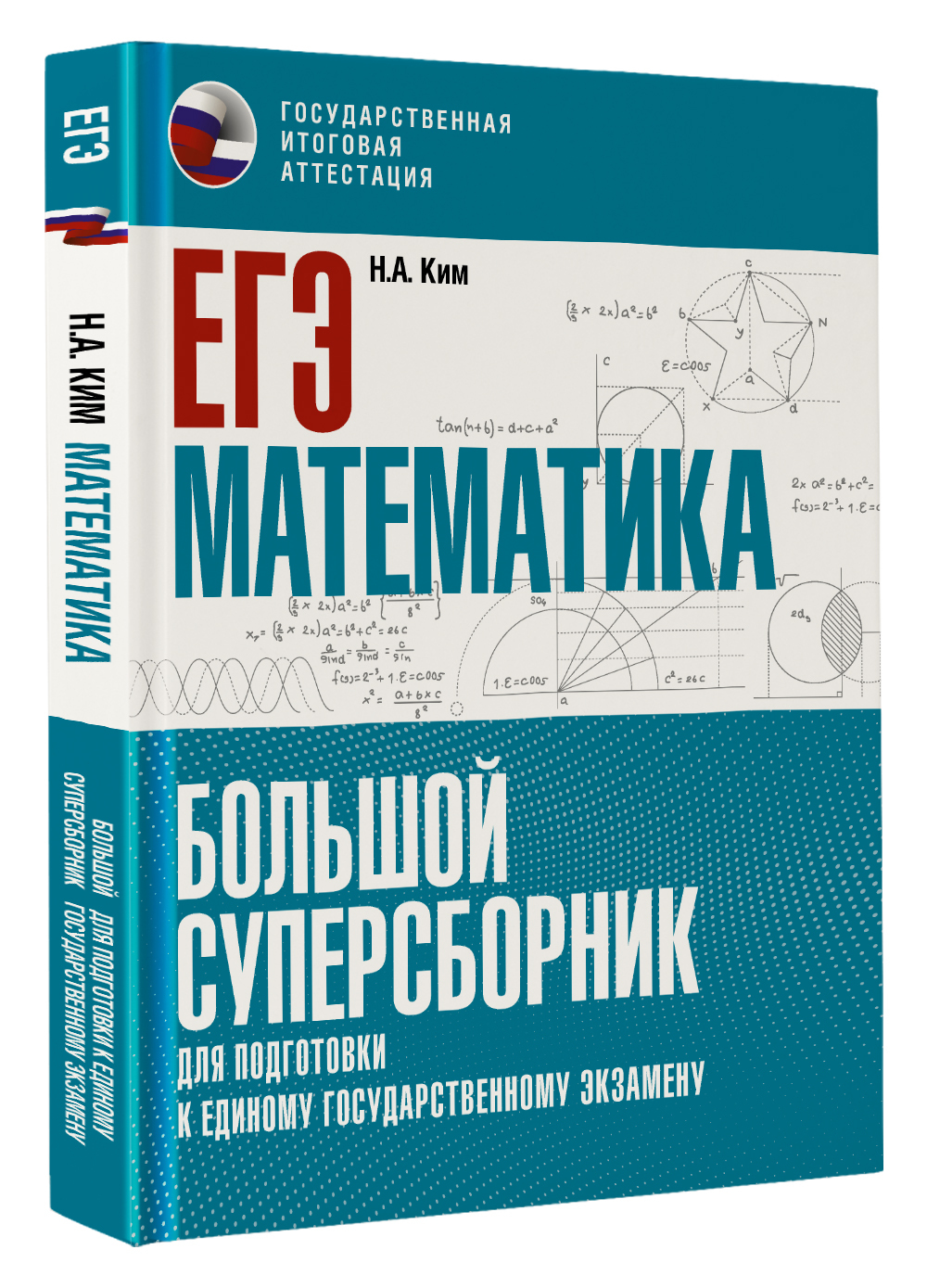 ЕГЭ. Математика. Большой суперсборник для подготовки к единому государственному экзамену | Ким Наталья Анатольевна