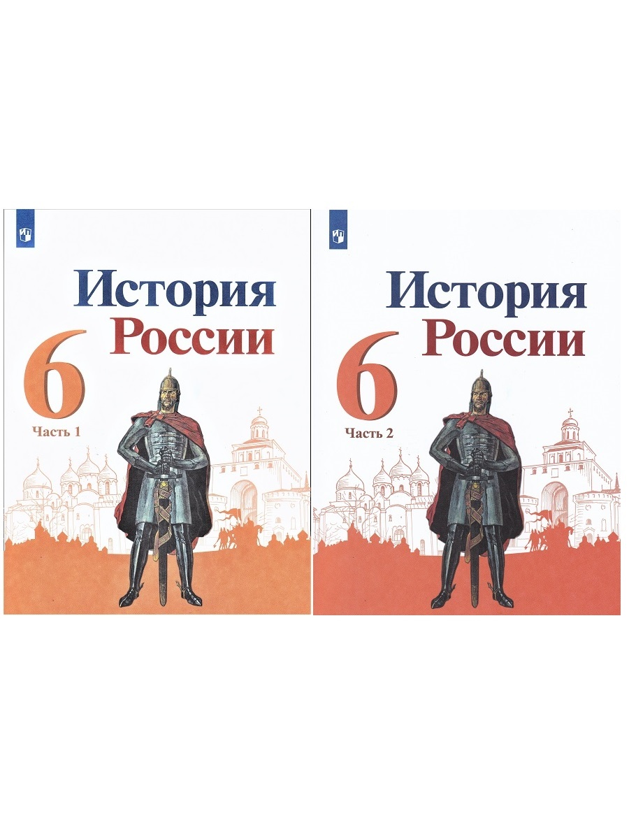 История 6 класс учебник арсентьев. История России 6 класс учебник. История России 6 класс 2 часть. История Руси 6 класс. История России Просвещение.