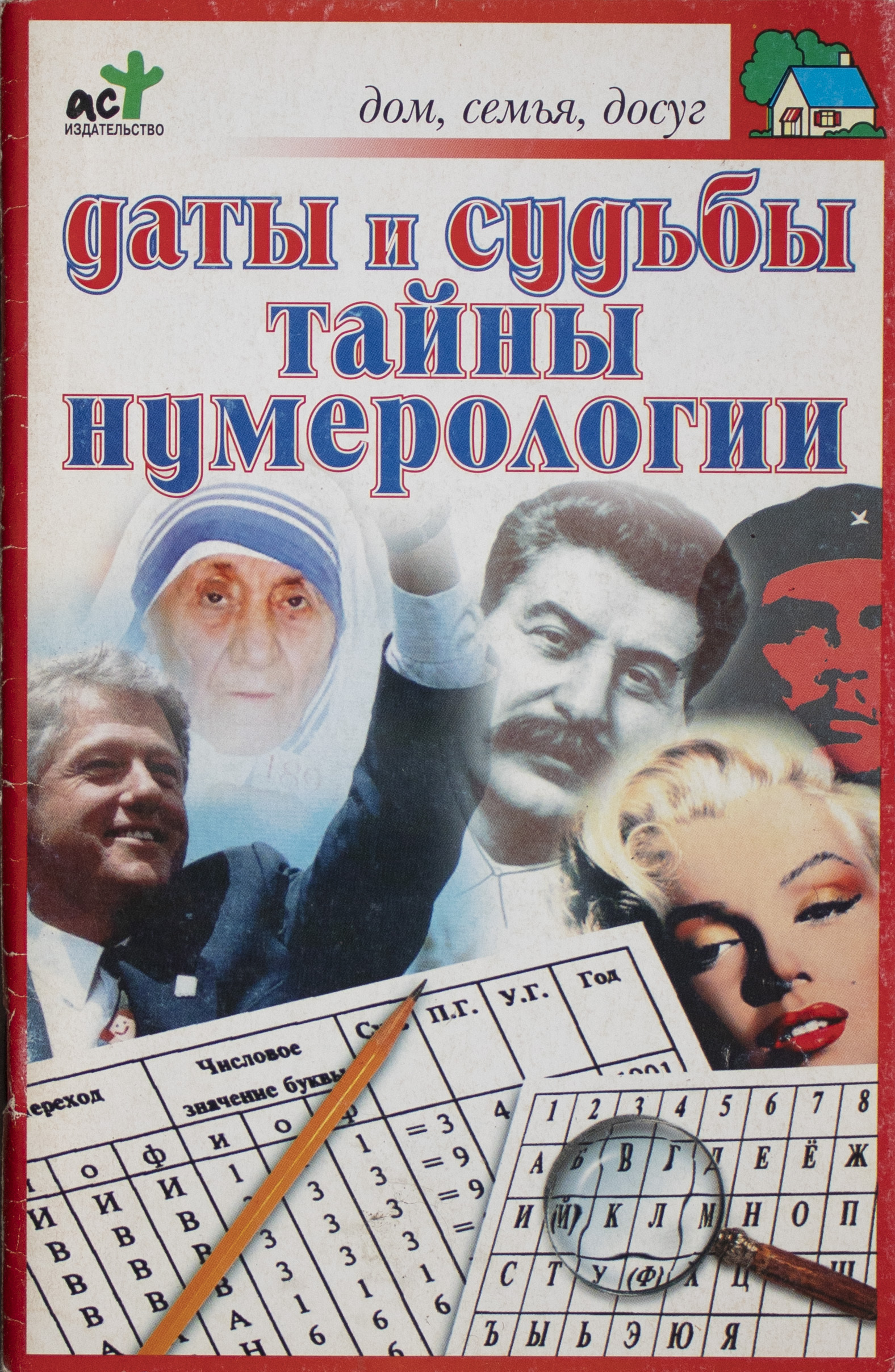 Тайна судьбы. Тайна чисел книга. Панкратов п.и даты и судьбы. Тайны нумерологии. Панкратов п.и. защитная книга семьи и дома. Читать Панкратов п.и даты и судьбы. Тайны нумерологии.