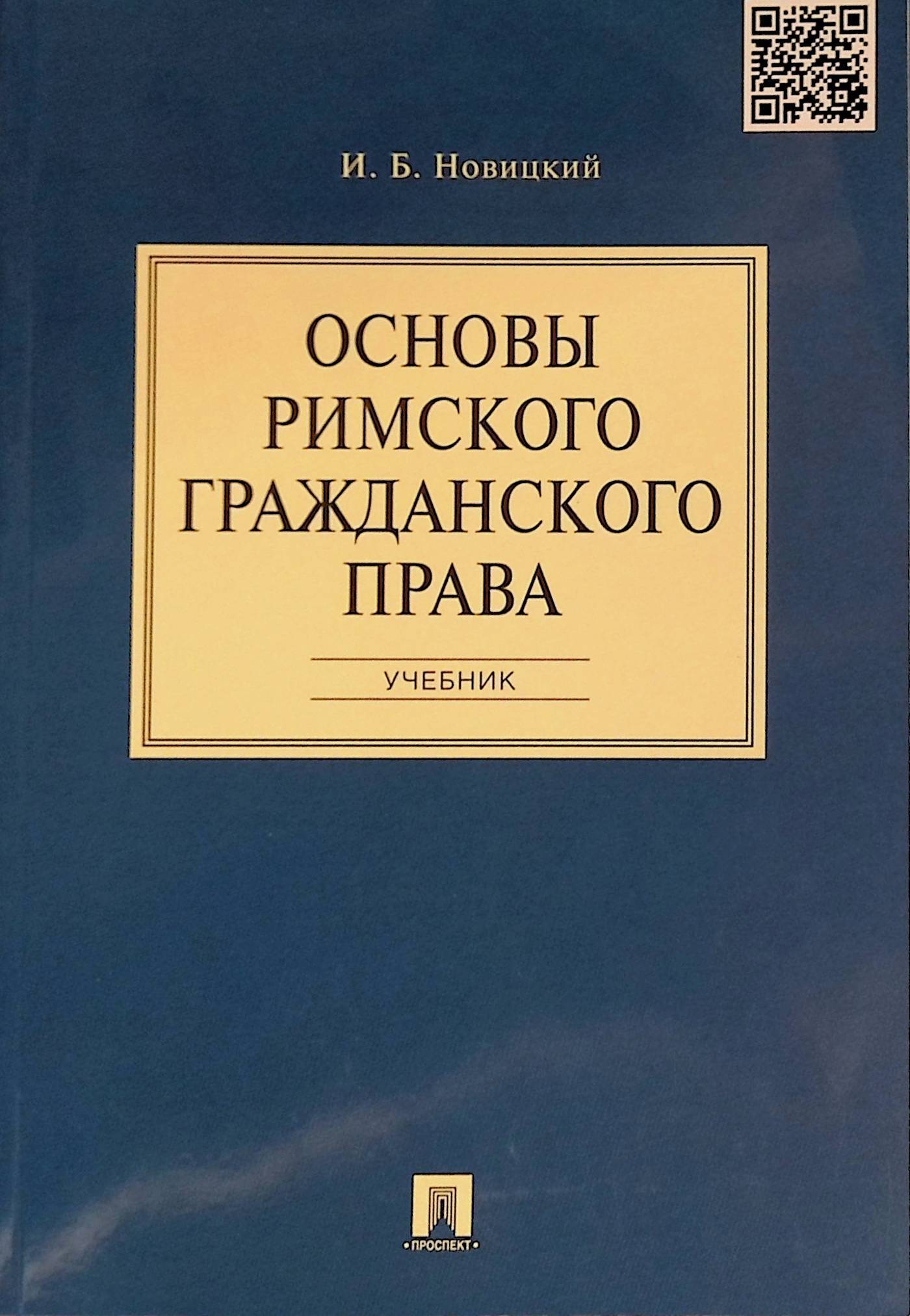 Римском гражданском. Новицкий римское право учебник. Учебник по гражданскому праву. Основы права книга. Гражданское право книга.