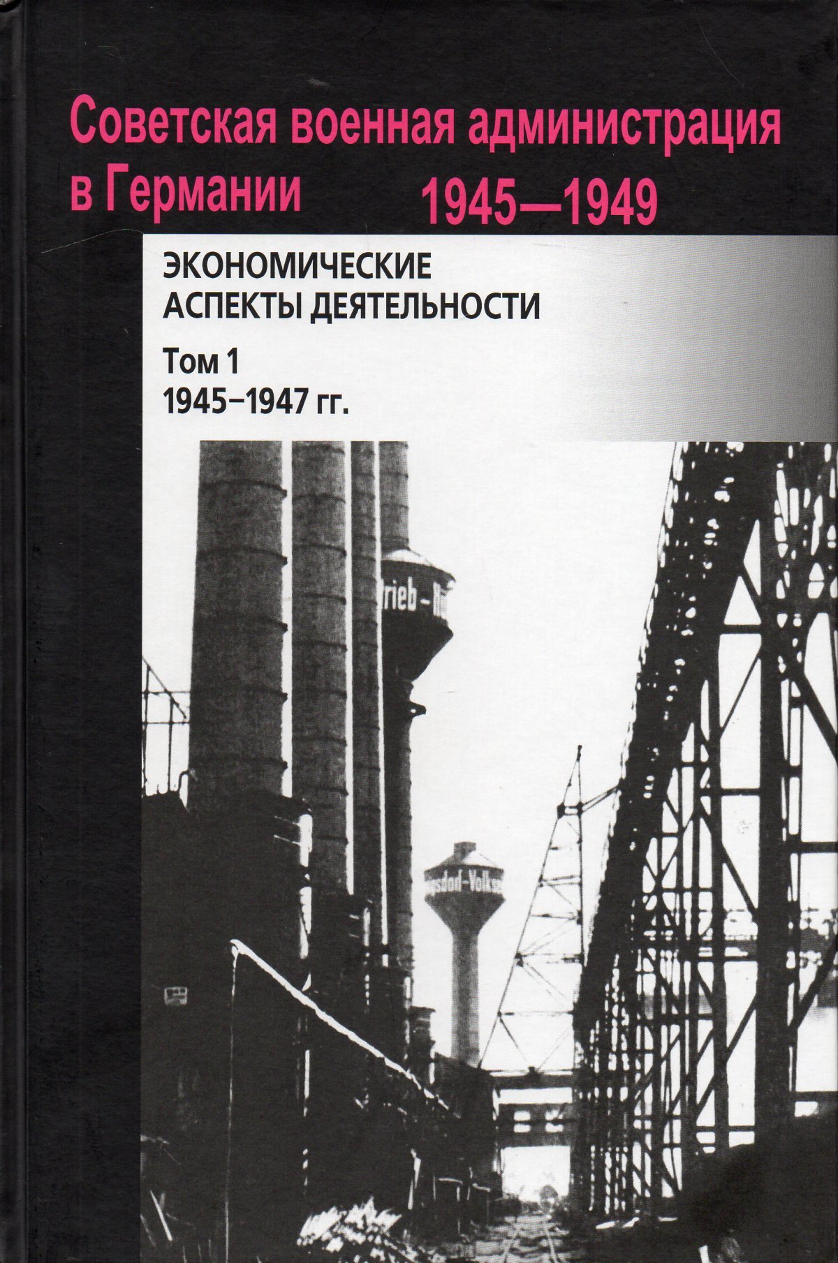 Советская военная администрация в Германии, 1945-1949 гг. Т.1. 1945-1947  гг. - купить с доставкой по выгодным ценам в интернет-магазине OZON  (659939506)