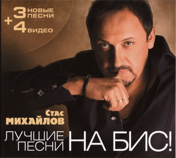 Стас Михайлов. Лучшие песни на бис! (CD + DVD)