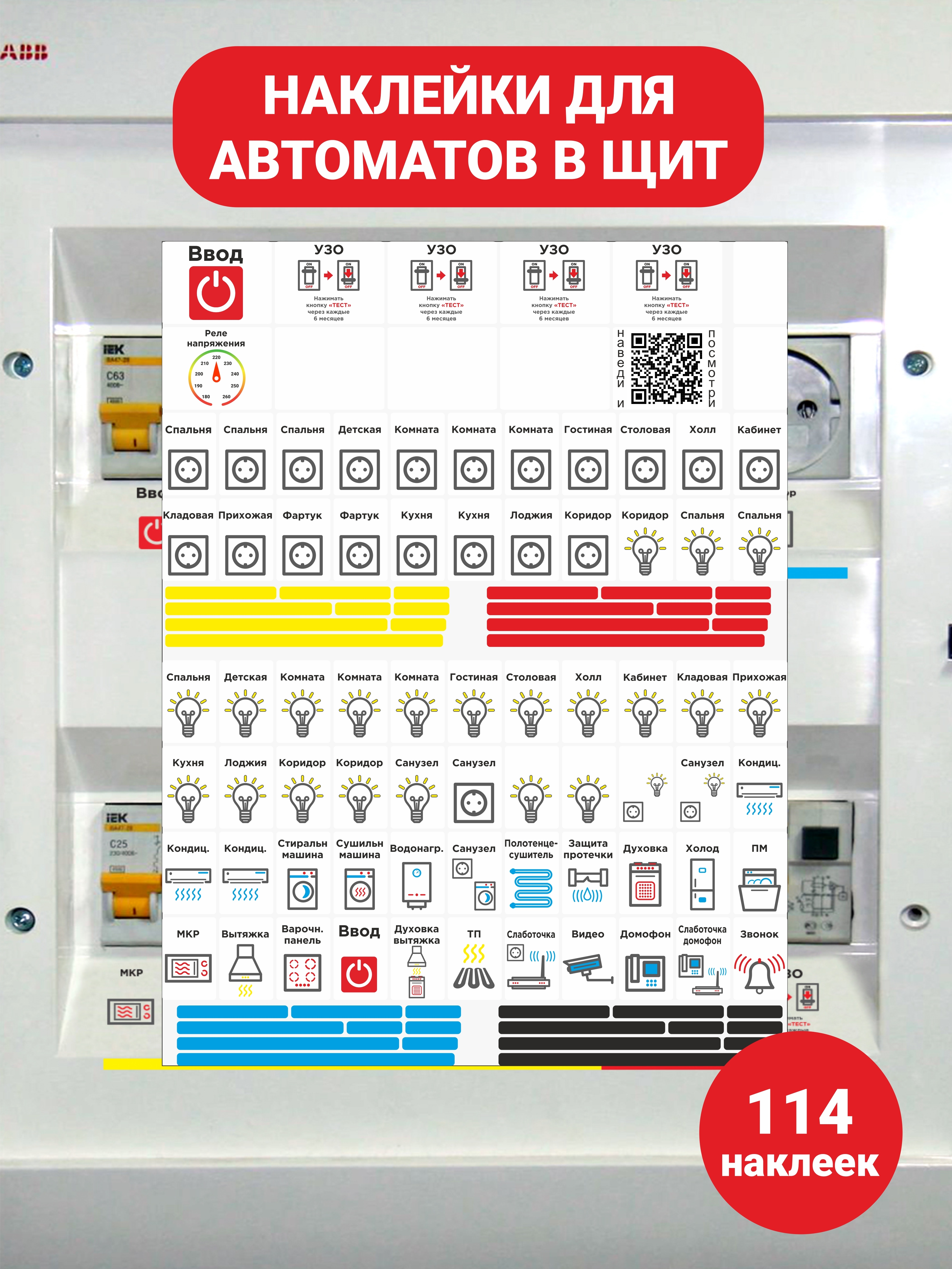 Наклейки в щит для автоматов