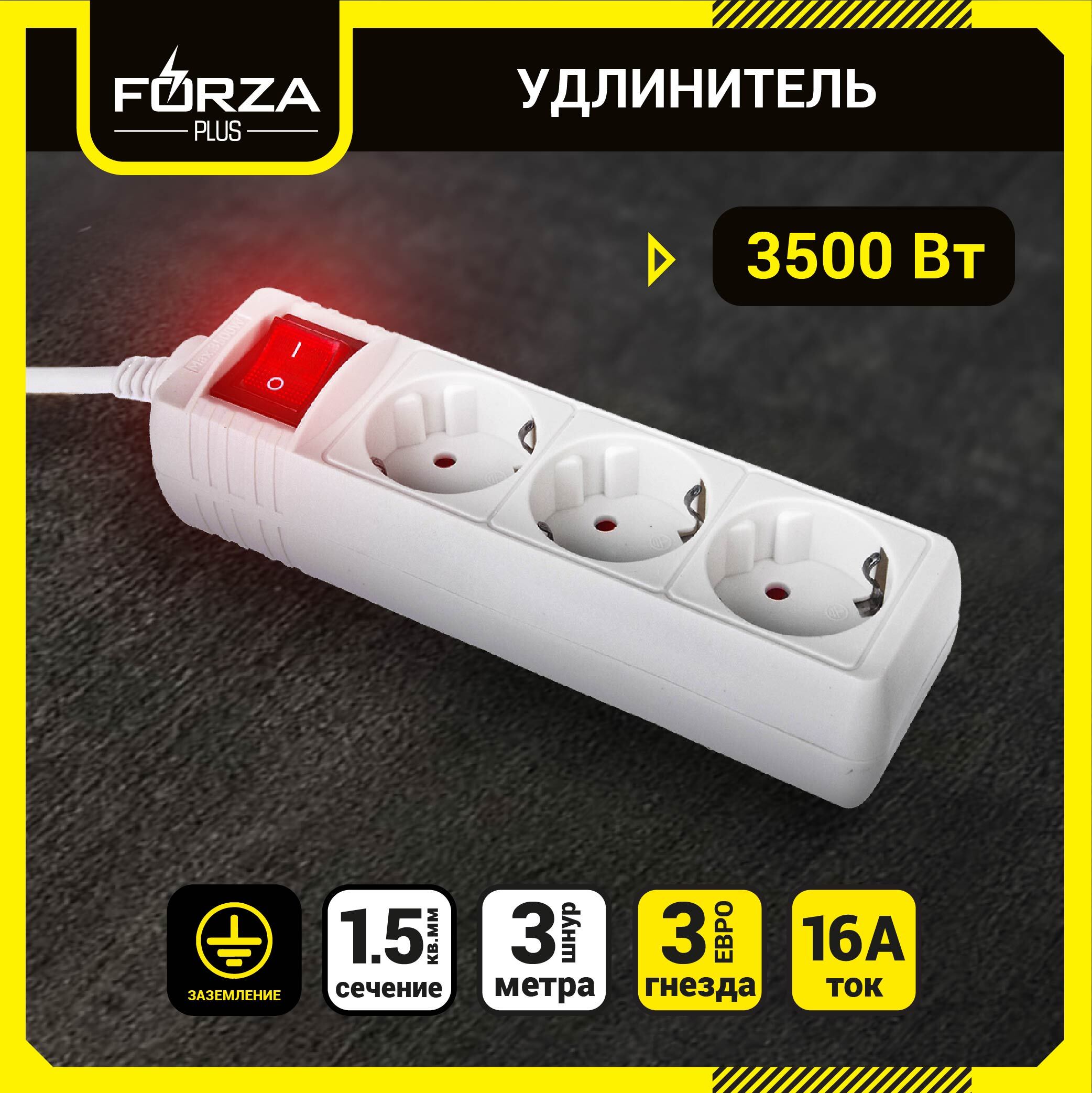 Удлинитель 3 гнезда FORZA PLUS 1,5кв.мм 3м, с заземлением, выключателем, ЕВРО, 16А, 3500Вт