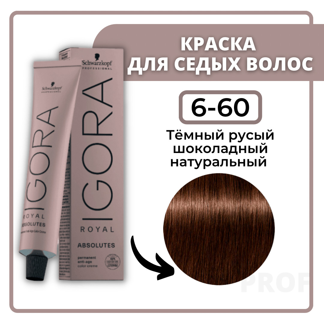 Schwarzkopf Professional Igora Royal Absolutes 6-60 темный русый школадный натуральный 60 мл / Профессиональная краска для волос Шварцкопф Профессионал Игора Роял Абсолют 6-60