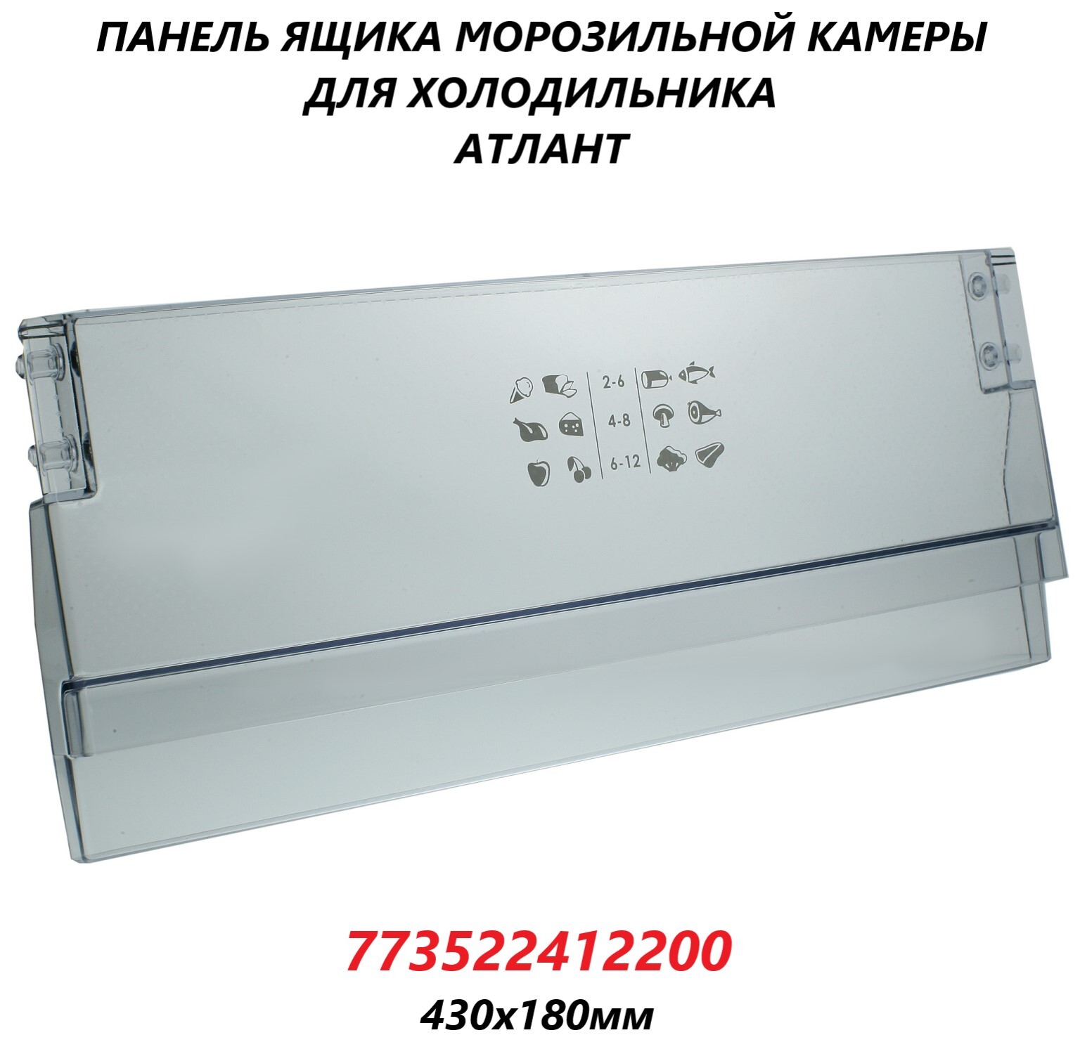 Панель(щиток/крышка)ящикаморозильнойкамерыдляхолодильникаАтлант/773522412200/430х180мм