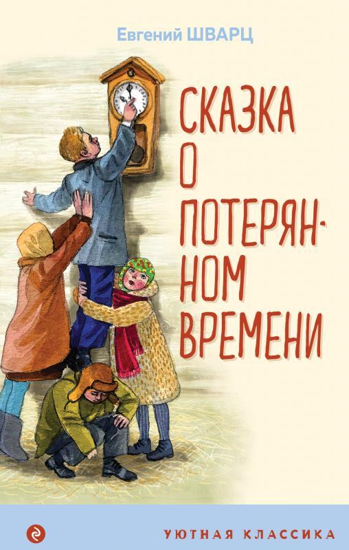 Таблица по сказке о потерянном времени