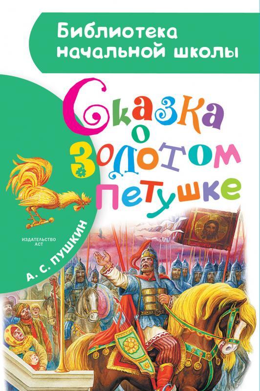Сказка о золотом петушке. Книга сказка о золотом петушке пушкин. Сказка о золотом петушке пушкин. Автор сказка о золотой петушок. Автор сказка о золотой петушок.