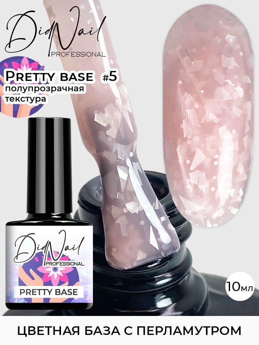 Цветная камуфлирующая база для ногтей с блестками Pretty Base