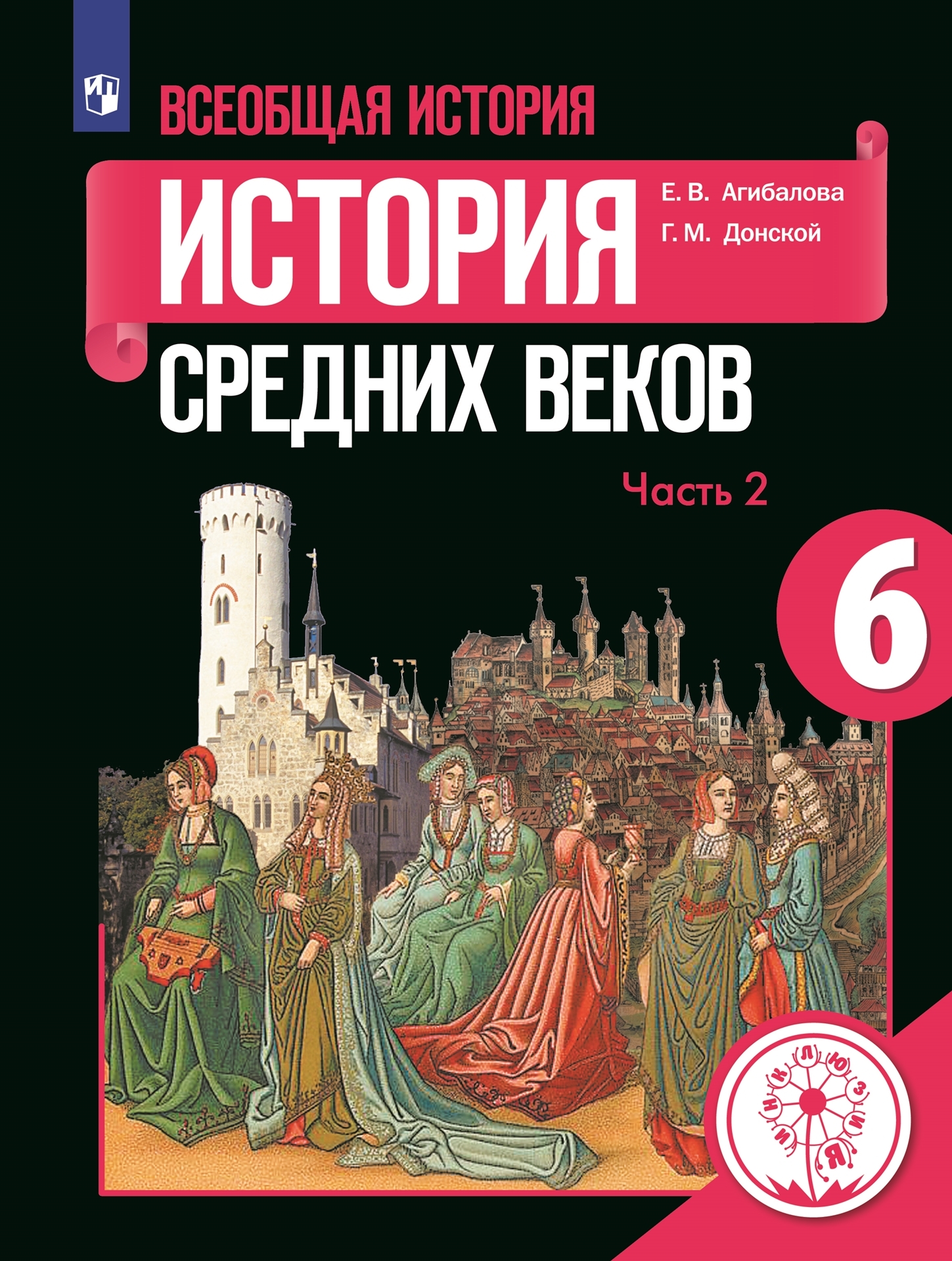 Всеобщая история. История Средних веков. 6 класс. Учебное пособие. В 3 ч.  Часть 2 (для слабовидящих обучающихся)