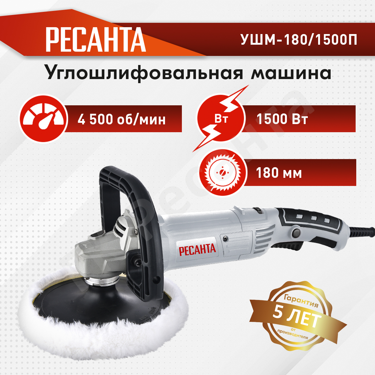 Полировальная машина ресанта 180 1500п. Ресанта УШМ-180/1500п. Ресанта УШМ-180/1500п резьба насадок.