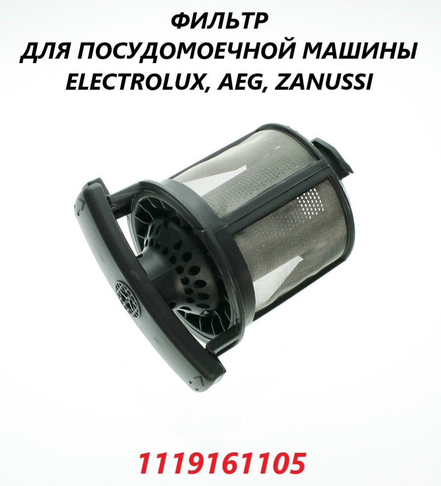 Фильтр тонкой очистки (слива) для посудомоечной машины  Electrolux/1119161105 - купить с доставкой по выгодным ценам в  интернет-магазине OZON (665083975)