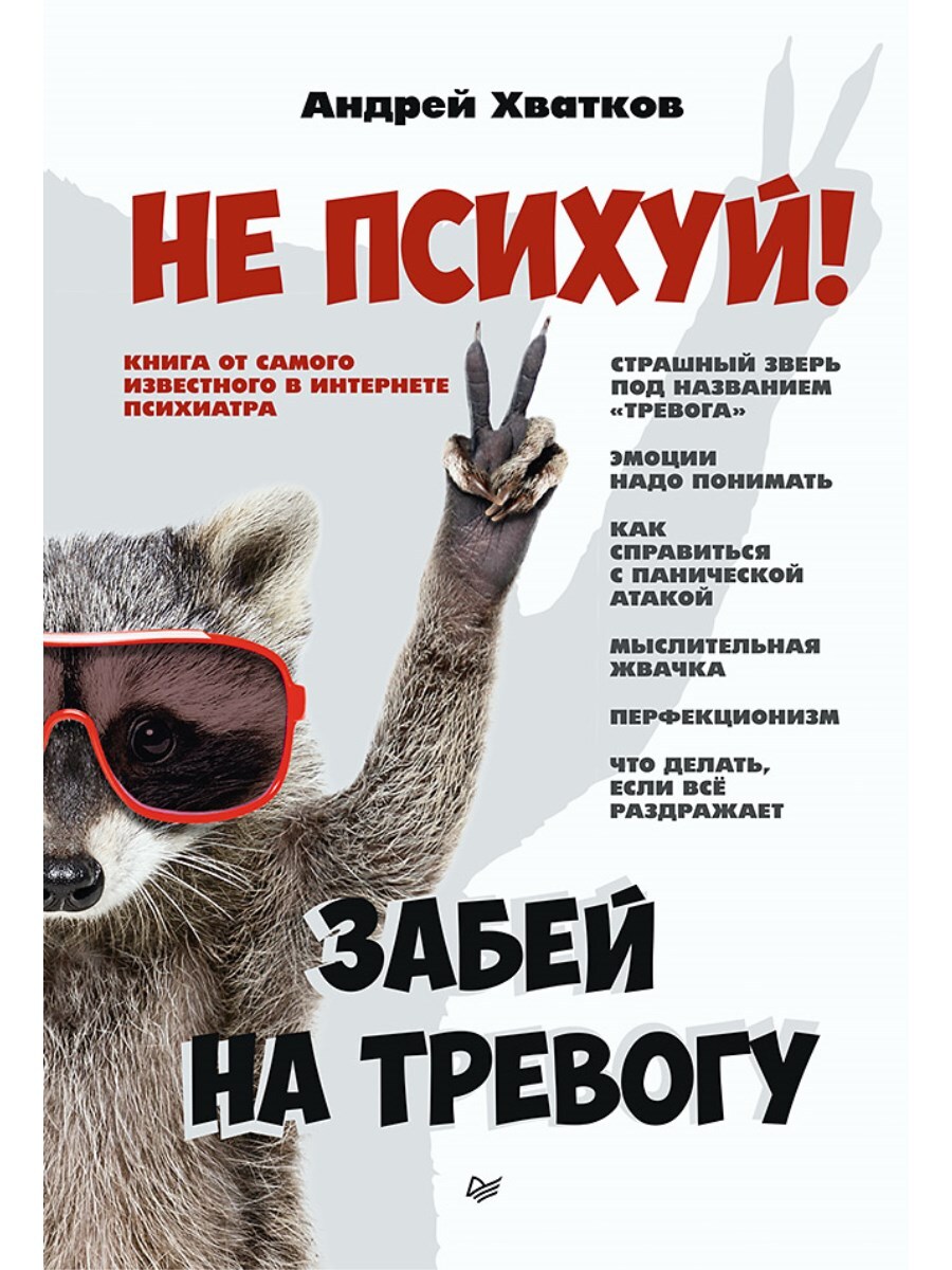 Не Психуй! Забей на Тревогу – купить в интернет-магазине OZON по низкой цене