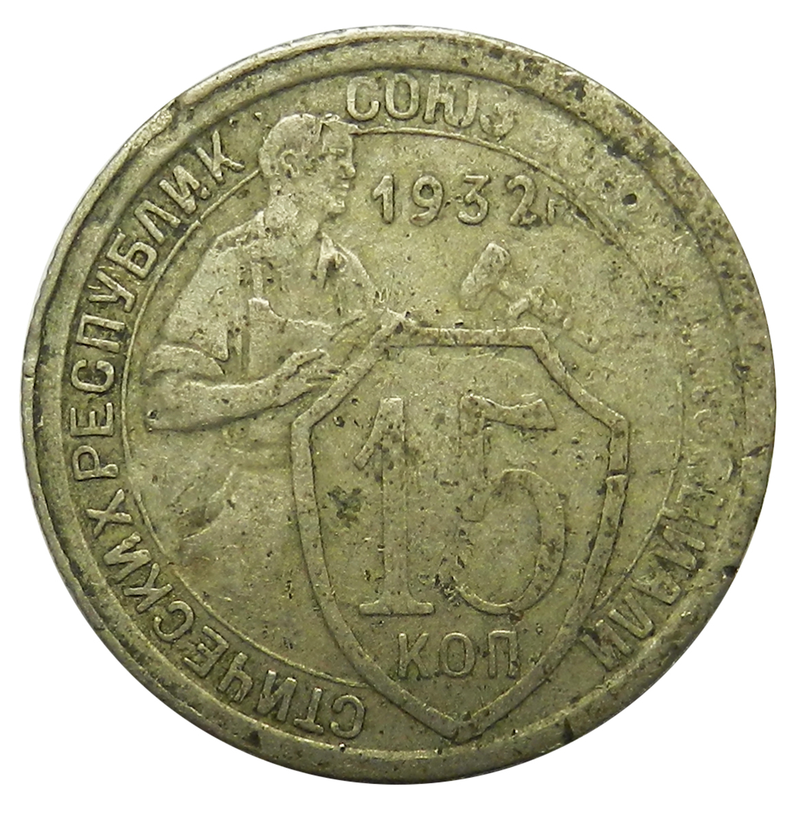 Монета 20 копеек 1932 года. 20 Копеек 1932. 15 Копеек 1932. Монета 15 копеек 1932 года. 10 Копеек 1932.
