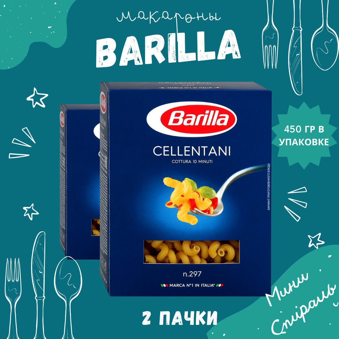 Макароны BARILLA Cellentani Барилла Челлентани (Мини Спираль) 2 пачки по  450 г, макаронные изделия детские, гарнир из твердых сортов пшеницы -  купить с доставкой по выгодным ценам в интернет-магазине OZON (667351481)