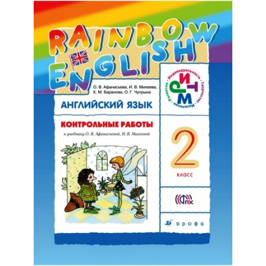 ФГОС. Английский язык. Rainbow English/ новое оформление. Контрольные  работы. 2 класс Афанасьева О.В. - купить с доставкой по выгодным ценам в  интернет-магазине OZON (667841013)