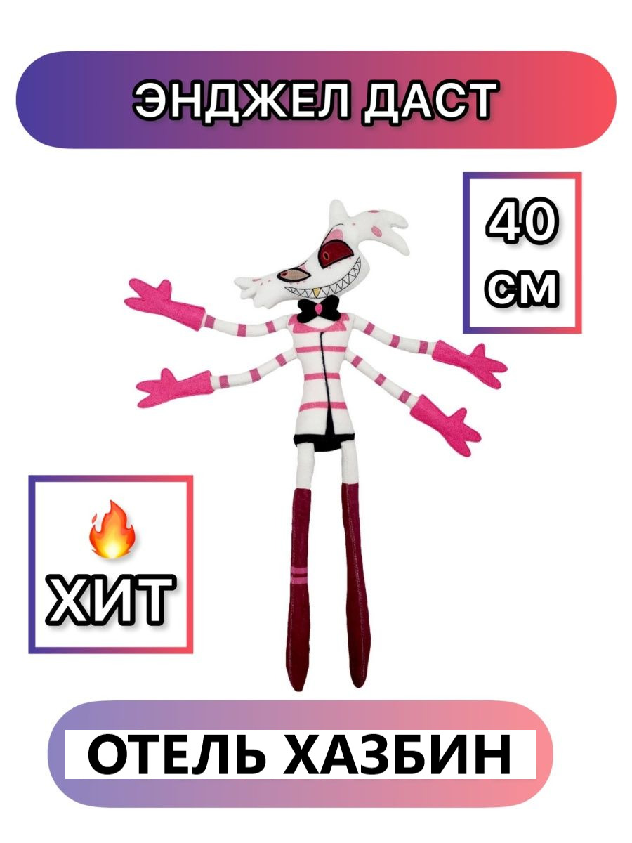 игрушки funko pop hotel hazbin. отель хазбин энджел даст плюшевые игрушки. плюшевые игрушки отель хазбин. отель хазбин игрушки. плюшевая игрушка энджела даста.