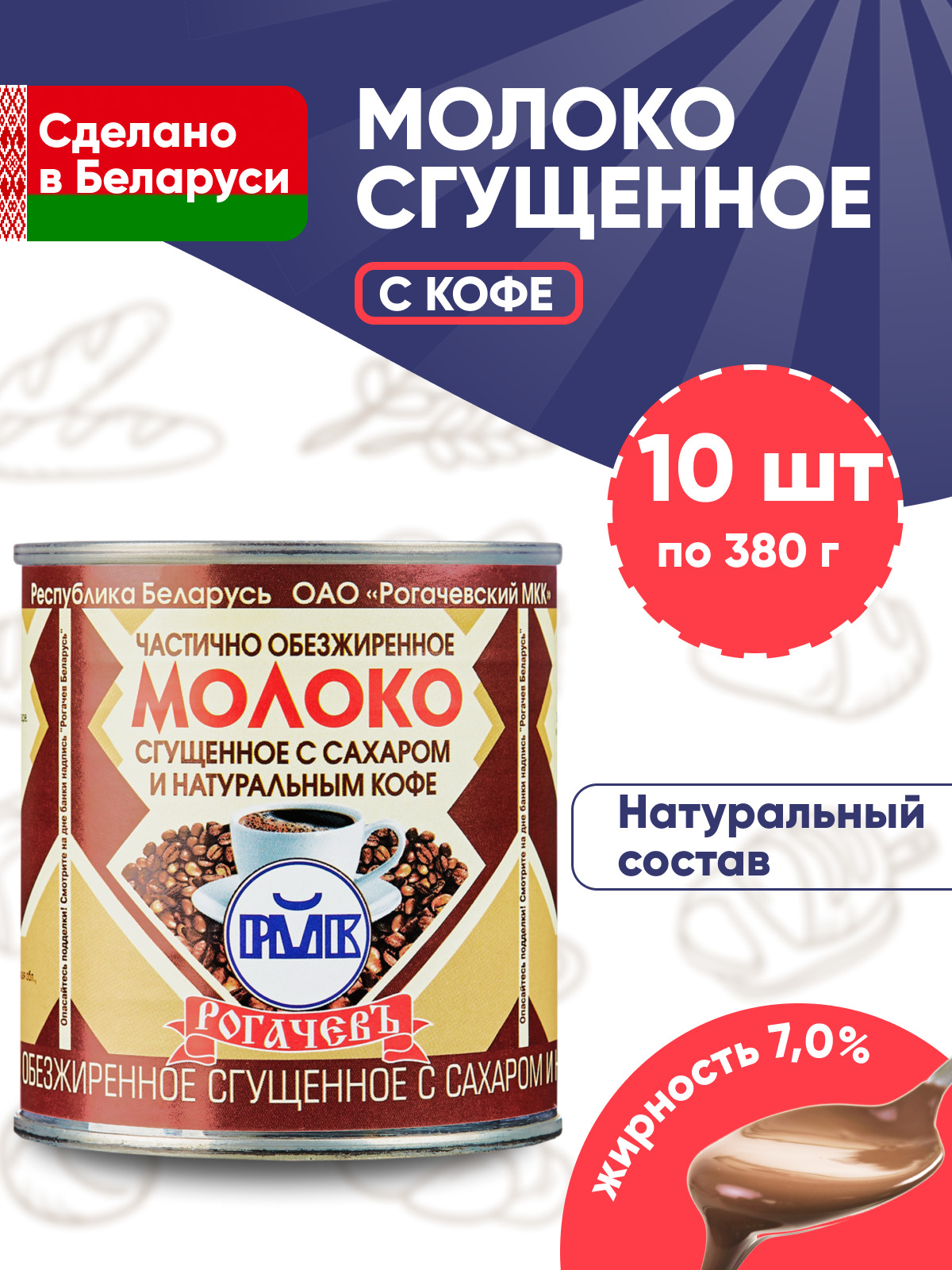 Молоко сгущенное Рогачев с кофе и сахаром 7,0% Белорусская сгущенка  кофейная 10 банок по 380г