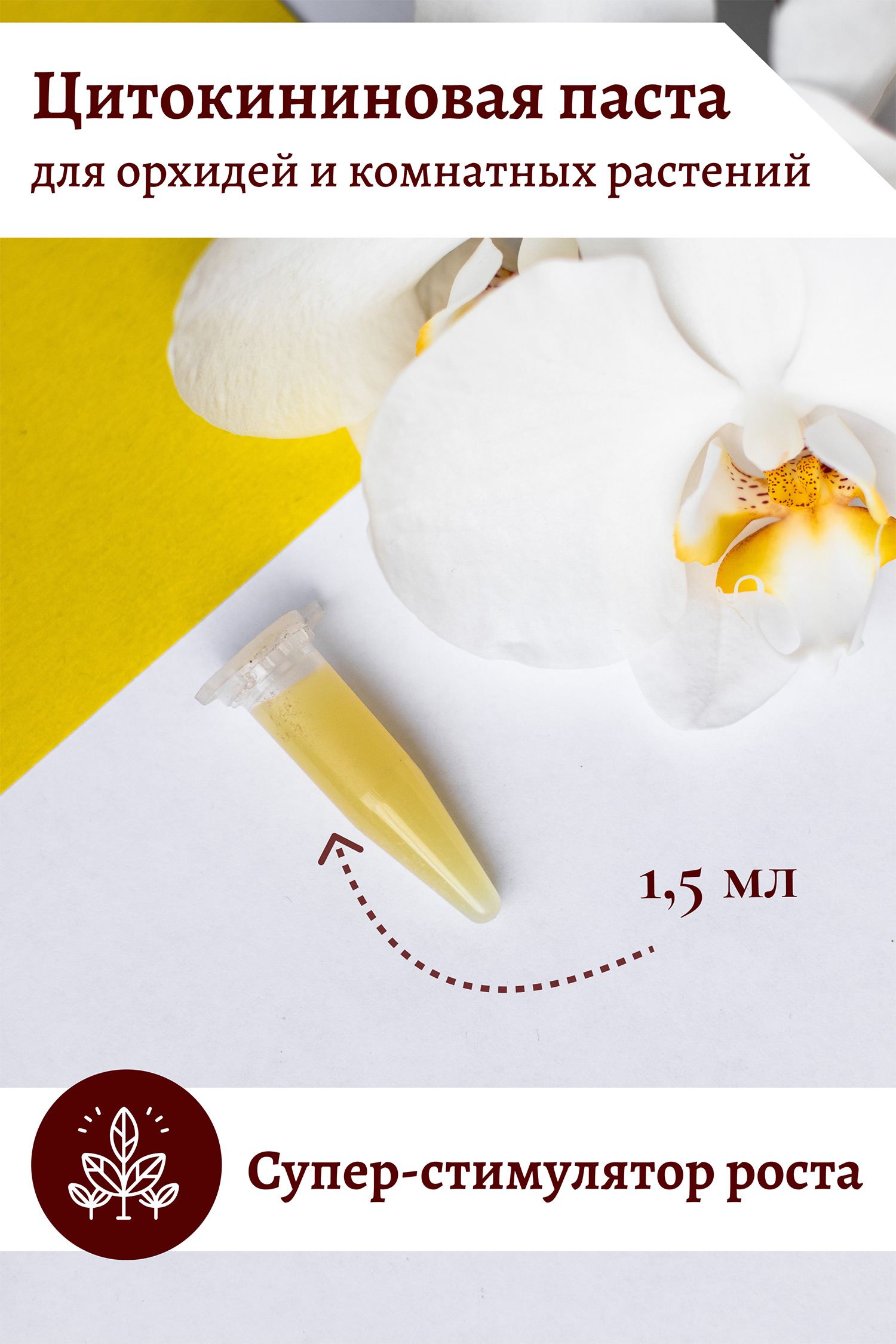Цитокининовая паста для растений. Паста цитокининовая EFFECTBIO 1,5мл. Цитокининовая паста для орхидей. Паста для цветов цитокининовая. Паста для орхидей для размножения цитокининовая.
