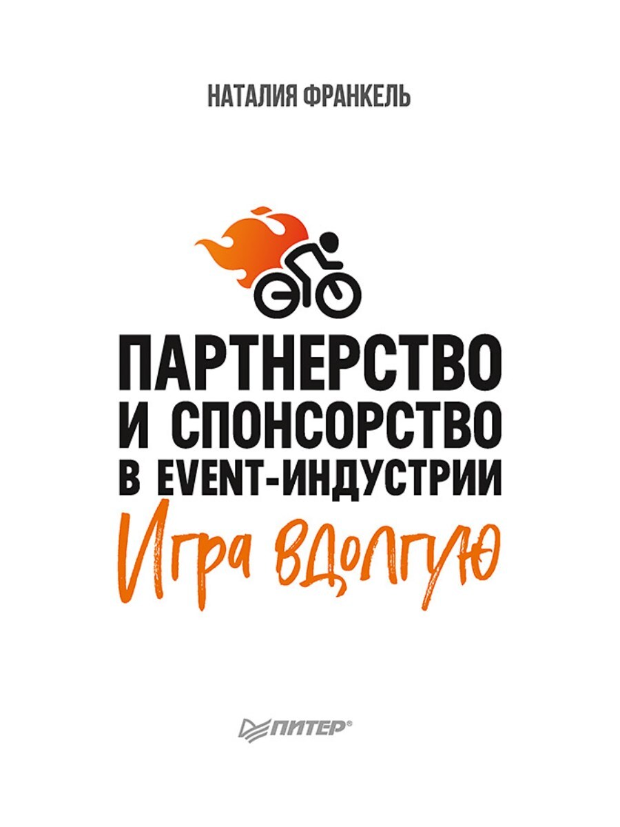 Партнерство и спонсорство в event-индустрии. Игра вдолгую | Франкель  Наталия - купить с доставкой по выгодным ценам в интернет-магазине OZON  (606816609)